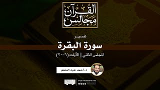 تفسير سورة البقرة (2) | الآيات (6-20) | د. أحمد عبد المنعم