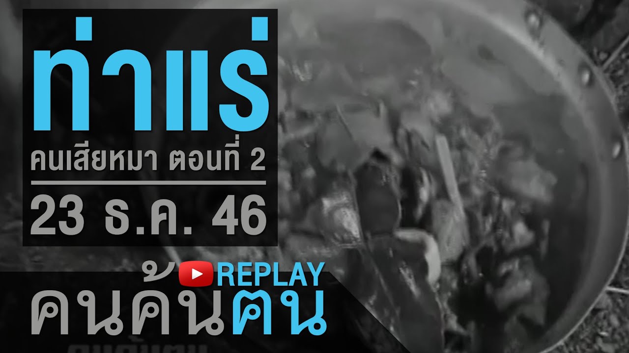 คนค้นฅน REPLAY : ท่าแร่ คนเสียหมา (2) ช่วงที่ 4/4 (23 ธ.ค.46)