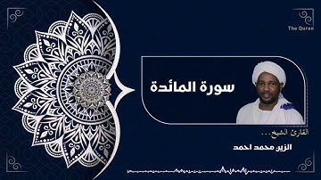 سورة المائدة كاملة|Surah Al Maaida  الشيخ الزين محمد احمد| Alzain Mohamed Ahmed