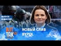 Силовики голосовали за Тихановскую