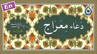 دعاء معراج «نگارش آسان» (السعدونی) - Dua Meraj - دعاء المعراج (کاملة)