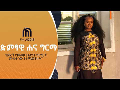 "ቢኖረኝ የምለውን አይነት የትግርኛ ሙዚቃ ነው የተጫወትኩት"- ድምፃዊ ሐና ግርማ
