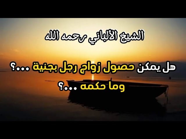هل يمكن حصول زواج رجل بجنية ...؟ وما حكمه ...؟#الشيخ_الألباني