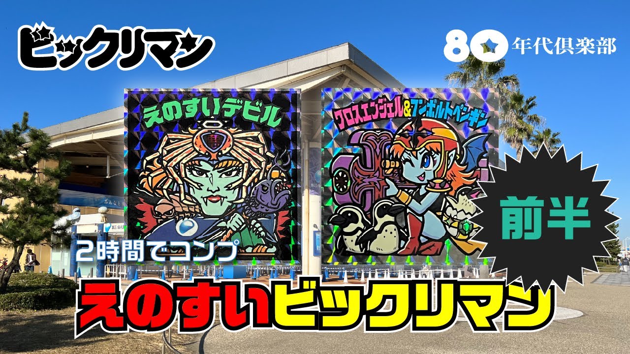 江ノ島 ビックリマン アクリルキーホルダー フルコンプ えのすい 缶 