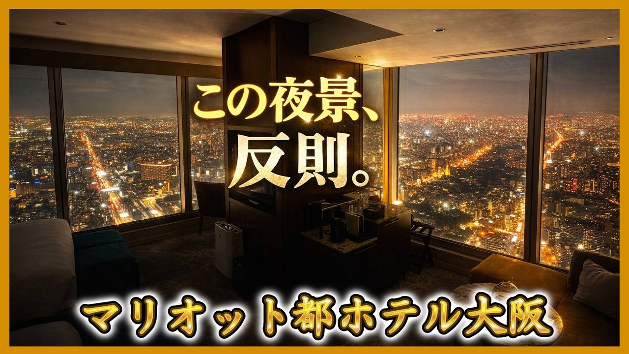 マリオット都ホテル大阪｜日本一の絶景ホテル｜クラブラウンジのフードメニュー全部紹介