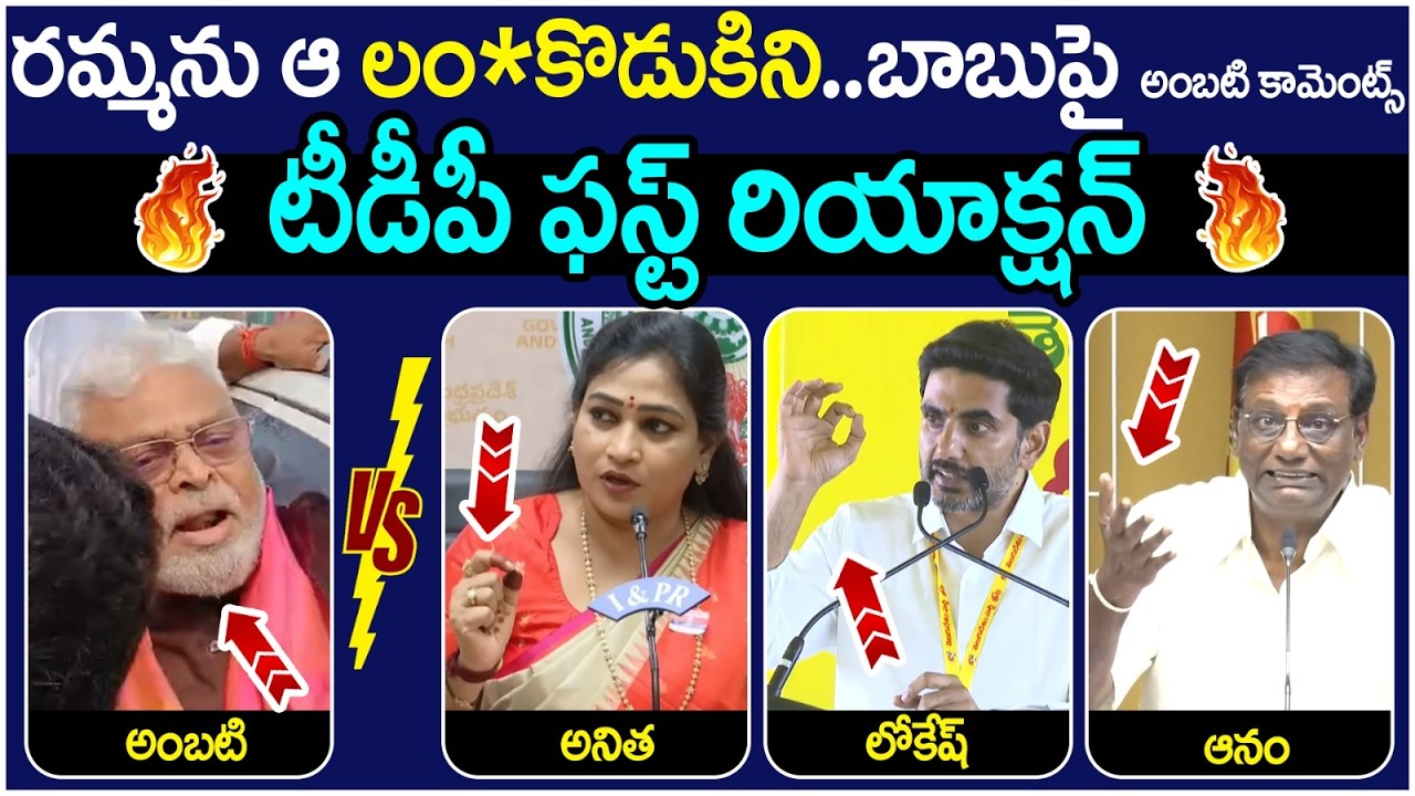 TDP Leaders First Reaction on Ambati Rambabu | Anitha | Nara Lokesh | Anam Venkata Ramana Reddy