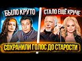 В СТАРОСТИ они ПОЮТ даже КРУЧЕ чем в МОЛОДОСТИ! ТОП вокалистов круто поющих в ПОЖИЛОМ ВОЗРАСТЕ!