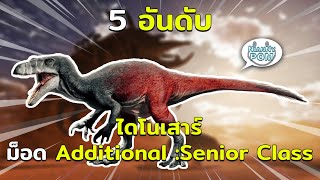 5 ไดโนเสาร์และสิ่งมีชีวิตม็อด Additional Creatures Senior Class ARK Survival Evolved