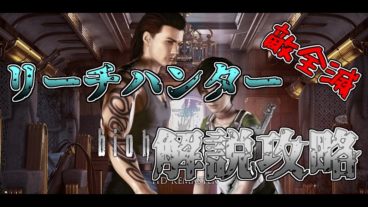 【biohazard0 HD Remaster リーチハンター解説】雑でも取れるAランク+敵殲滅（トロフィー”館の掃除人”）:Resident evil 0 leech hunter [rank A]