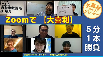 Zoomで大喜利 ５分一本勝負 １ こんな自動車教習所は嫌だ Youtube