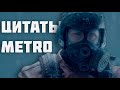 Все цитаты METRO 2033 [METRO 2033 REDUX; METRO LAST LIGHT REDUX; METRO EXODUS]