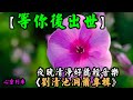 等你後出世【劉清池洞簫專輯 -02】夜晚清靜的好聽音樂-