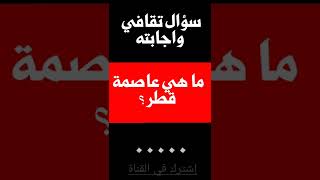 سؤال تقافي واجابته: ما هي عاصمة دولة قطر؟