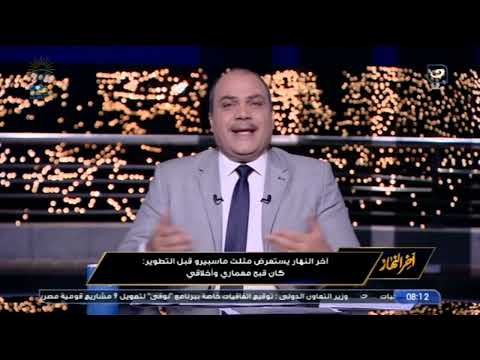 كانت كدة وبقت كدة آخر النهار يستعرض مثلث ماسبيرو قبل وبعد التطوير