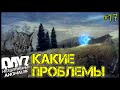 DayZ НЕУДЕРЖИМЫЕ - ПРОБЛЕМЫ ТОПИКА (АНОМАЛЬСК , 17 серия, патч 1.12)