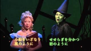 劇団四季：ウィキッド：「あなたを忘れない」：ミュージックビデオ