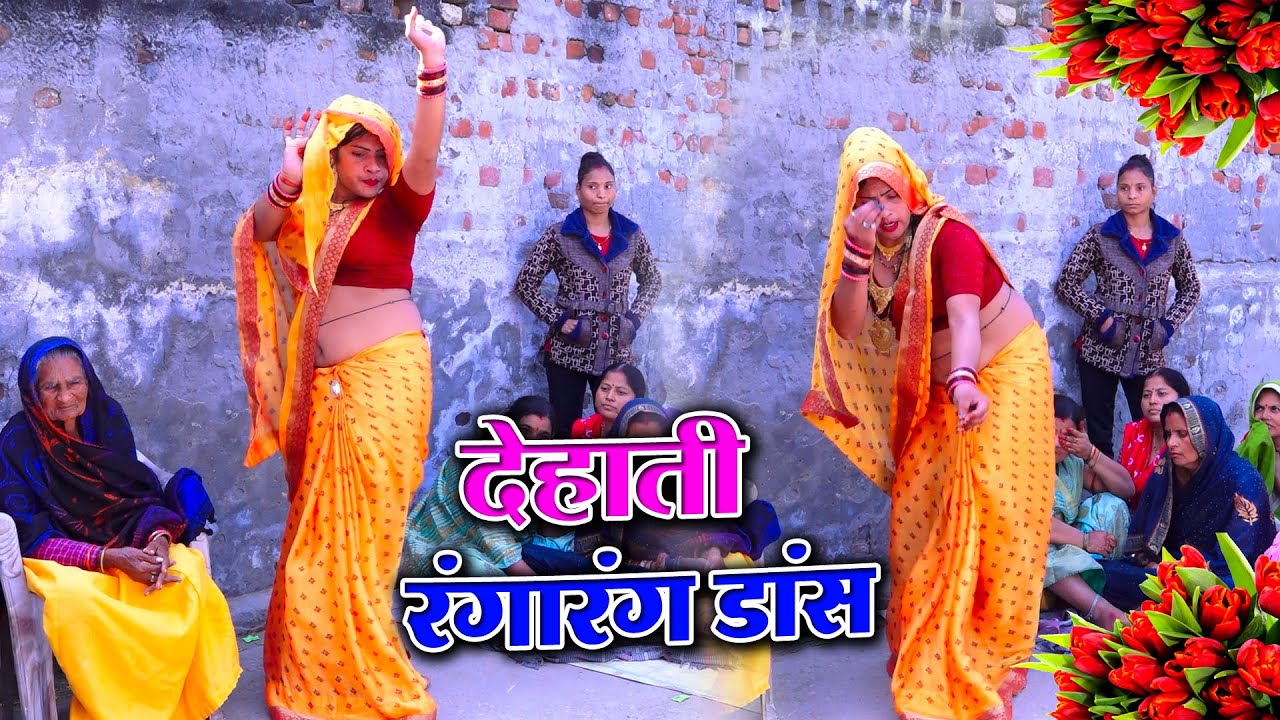 देहाती नाचगीत || घुस गए चोर कुठरिया में नदिया के किनारे || आरती भाभी का जलवा डांस | Pushpendra kumar