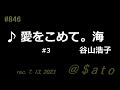 ♪愛をこめて。海  谷山浩子 【弾き語りcover #2】