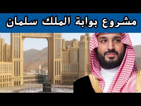 مشروع بوابة الملك سلمان مدينة عملاقة تغير وجه مكة المكرمة