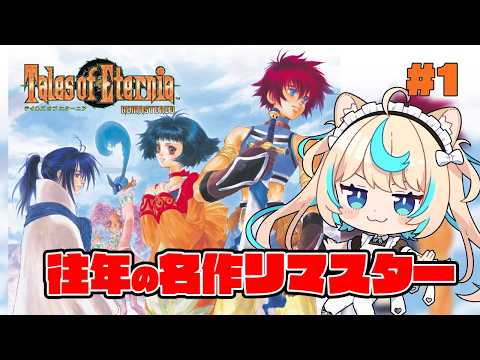 名作RPGリマスター正直どう？　テイルズオブエターニア実況　＃１【Tales of Eternia Remastered】