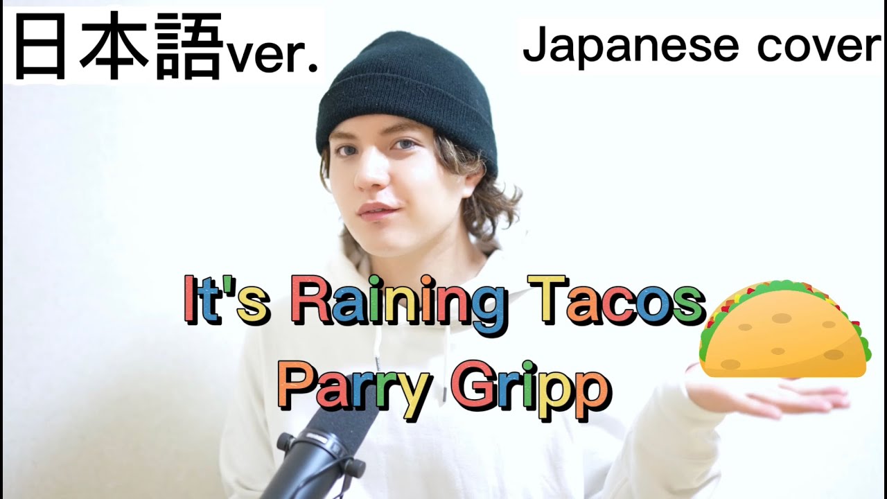 Raining Tacos / Parry Gripp 日本語で歌ってみた Japanese cover by