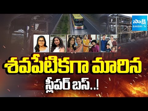 కన్నీటి కథలు..!  | 19 Lives LOST in Kurnool Bus Fire Tragedy | Kurnool Bus Incident | Sakshi TV - SAKSHITV