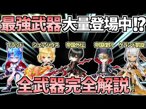 【白猫】(交換必須の神武器あり!) 現在登場・復刻中の全27モチーフ武器（帝国・ネコミミ・凱旋等）完全解説! 交換すべき武器は⁉︎