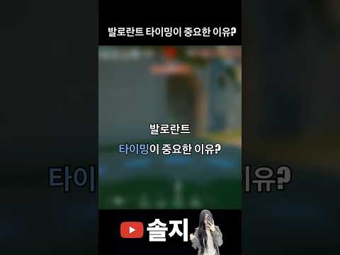 발로란트 타이밍이 중요한 이유?