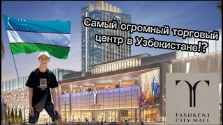 Самый большой торговый центр во всём Узбекистане-Tashkent City Mall!Мировые бренды теперь в Ташкенте