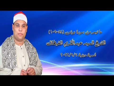 الشيخ السيد عبدالكريم الغيطانى أمسية دينية ٧ سبتمبر ٢٠٢٢