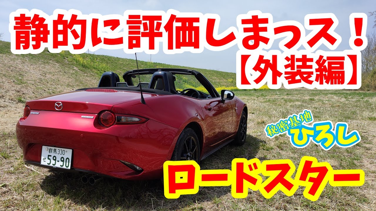 【ロードスター】静的に評価しまっス！（外装編）