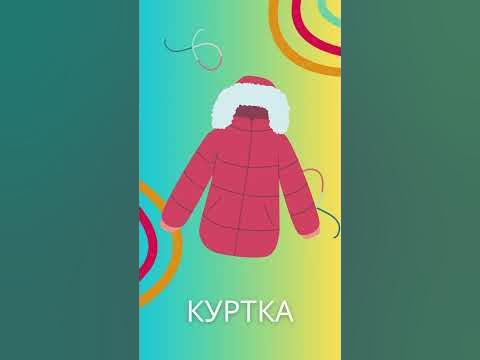Weekly vocabulary. Зимняя лексика РКИ. Одежда. #rki #winter #рки # ...