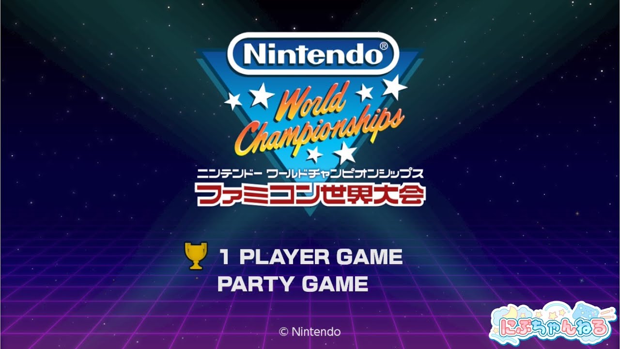 ファミコン世界大会】2025ラスト生配信！懐かしゲーム遊ぶ！Sの子にぶ