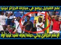 علم القبايل يهز مباراة الجزائر غينيا الإعلام الجزائري يبكي حينما ي عزف نشيد غينيا أول ا 