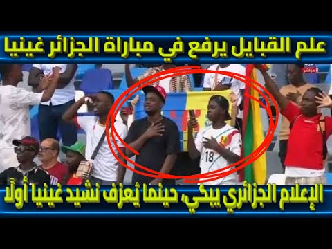 علم القبايل يهز مباراة الجزائر غينيا الإعلام الجزائري يبكي حينما ي عزف نشيد غينيا أول ا