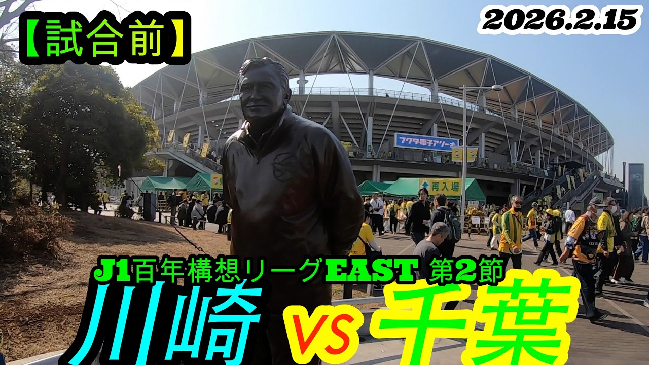 2026.2.15 J1百年構想リーグEAST 第２節【試合前】川崎フロンターレ vs ジェフユナイテッド千葉
