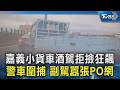 嘉義小貨車酒駕拒撿狂飆 警車圍捕 副駕囂張PO網｜TVBS新聞 @TVBSNEWS02