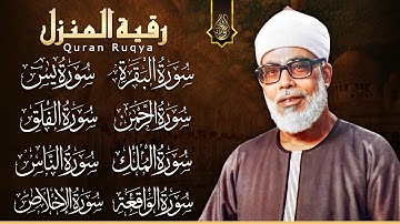 رقية للبيت سورة البقرة، يس، الواقعة، الرحمن، الملك، المعوذات، الإخلاص - شفاء وبركة وحفظ من الشيطان