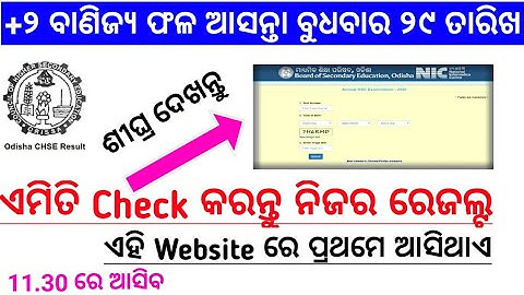 How To Check +2 Result || How To Check Chse Results || CHSE Odisha +2 Results 2020 || +2 Results