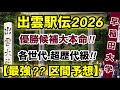 最強⁉︎【早稲田大学】区間予想【出雲駅伝2026】