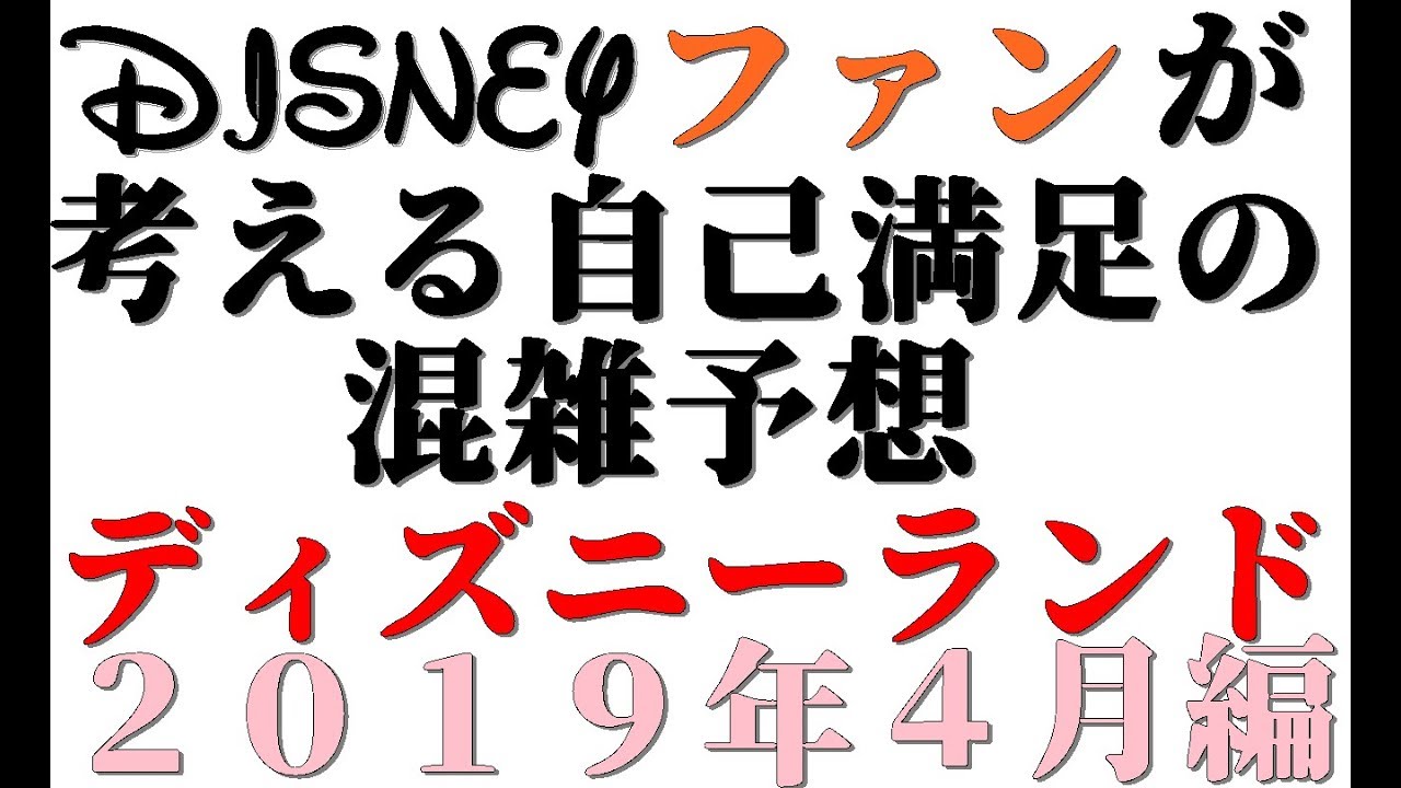 ディズニー混雑予想 ４月のディズニー情報が盛りだくさん ２０１９年４月の混雑予想 東京ディズニーランド編 Youtube