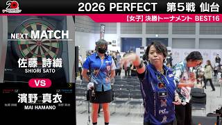 佐藤詩織 vs 濱野真衣【女子BEST16】2026 PERFECTツアー 第5戦 仙台