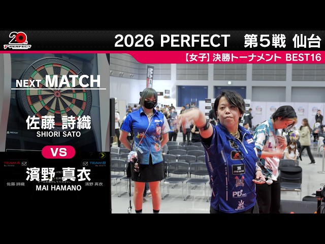 佐藤詩織 vs 濱野真衣【女子BEST16】2026 PERFECTツアー 第5戦 仙台