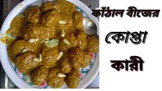 ঠাকুরবাড়ির নিরামিষ রেসিপি কাঁঠাল বিজের কোপ্তাকারি  |Kathal bichir kofta curry|Kathal Beejer Recipe
