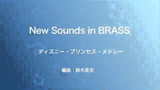 ヤマハ】New Sounds in Brass NSB 第31集 ディズニー・プリンセス