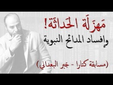 م هز ل ة الح داثة وإفساد المدائح النبوية مسابقة كتارا الدورة السابعة 2025م أنموذج ا