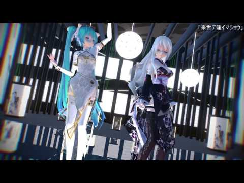 【MMD】「来世デ逢イマショウ」 -Tda Miku, TdaHaku Ver2.0【1080p-60fps】