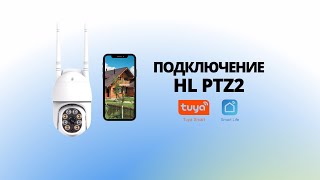 Подключение поворотной Wi-fi камеры HL PTZ2 к мобильному приложению Tuya, Smart Life