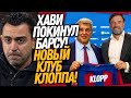 ОФИЦИАЛЬНО! НОВЫЙ ТРЕНЕР БАРСЕЛОНЫ! АЛОНСО ЗАМЕНИТ КЛОППА В ЛИВЕРПУЛЕ / Доза Футбола