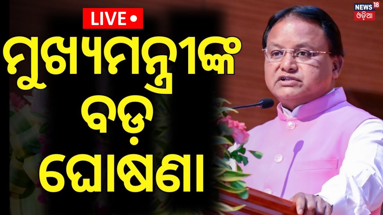 Republic Day 2025 LIVE: ମୁଖ୍ୟମନ୍ତ୍ରୀଙ୍କ ବଡ଼ ଘୋଷଣା  In Cuttack